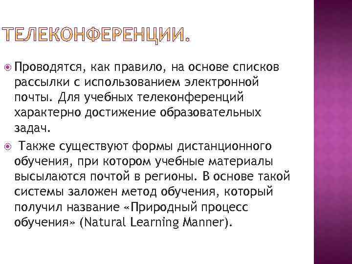  Проводятся, как правило, на основе списков рассылки с использованием электронной почты. Для учебных