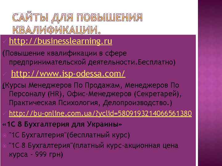 ü http: //businesslearning. ru (Повышение квалификации в сфере предпринимательской деятельности. Бесплатно) ü http: //www.