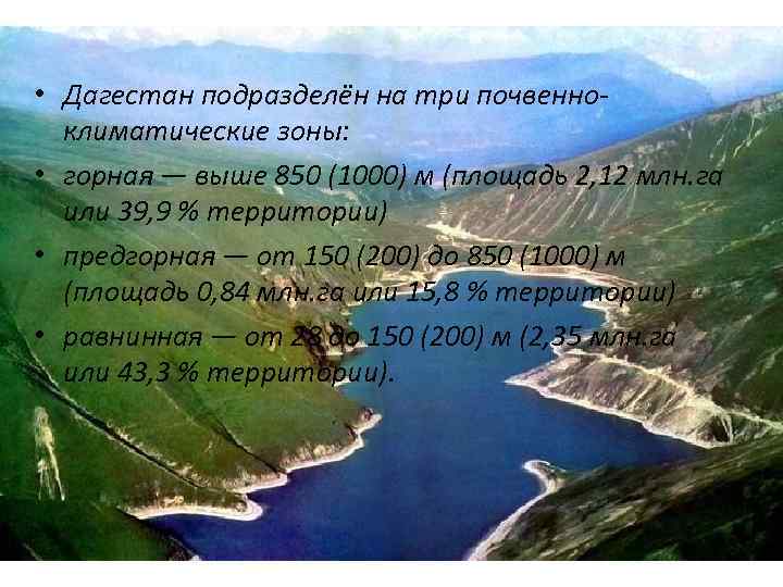  • Дагестан подразделён на три почвенноклиматические зоны: • горная — выше 850 (1000)