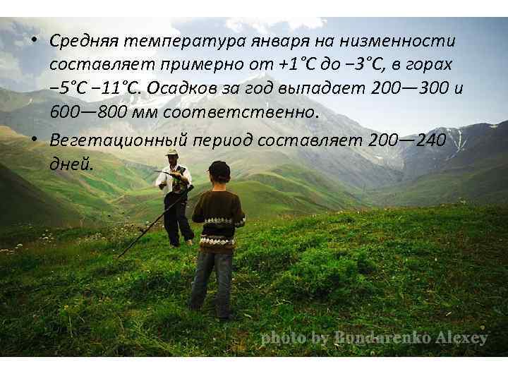  • Средняя температура января на низменности составляет примерно от +1°С до − 3°С,