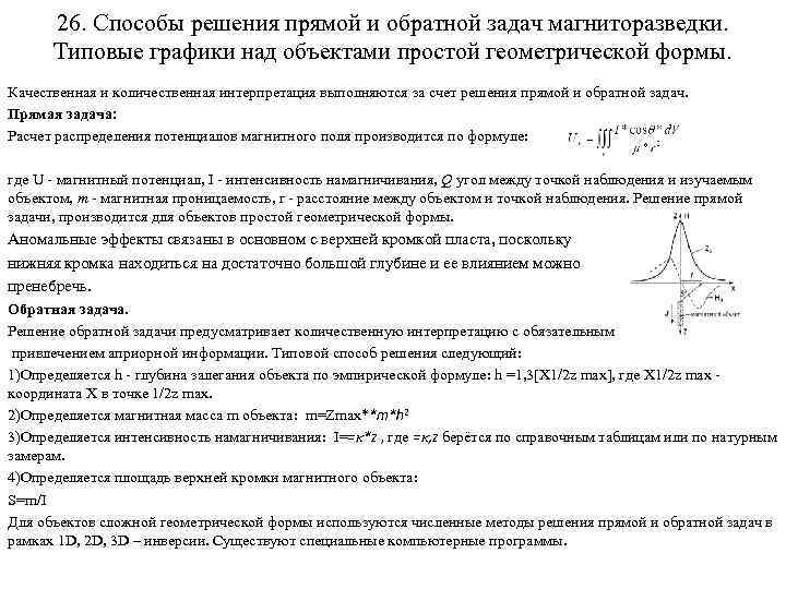 26. Способы решения прямой и обратной задач магниторазведки. Типовые графики над объектами простой геометрической