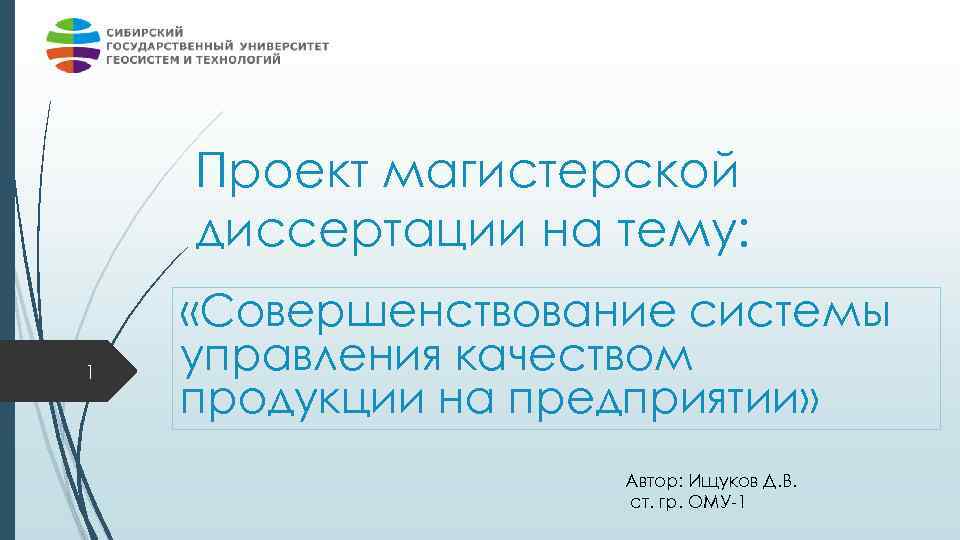 Проект магистерской диссертации на тему: 1 «Совершенствование системы управления качеством продукции на предприятии» Автор: