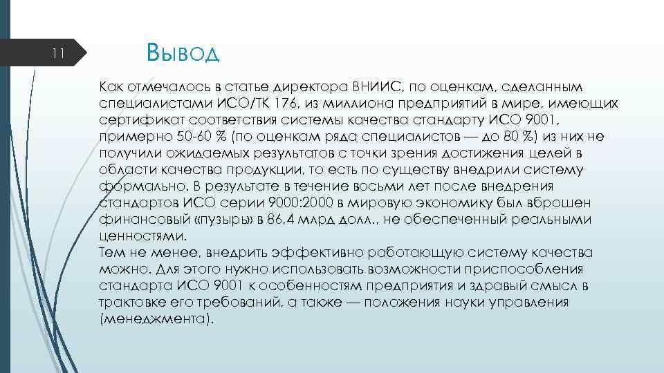 11 Вывод Как отмечалось в статье директора ВНИИС, по оценкам, сделанным специалистами ИСО/ТК 176,