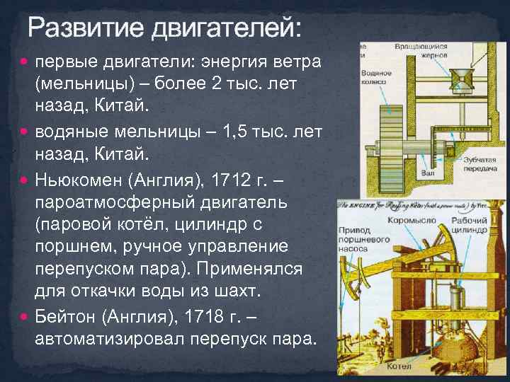 Развитие двигателей: первые двигатели: энергия ветра (мельницы) – более 2 тыс. лет назад, Китай.