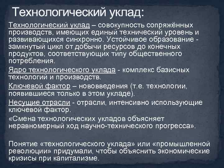 Технологический уклад: Технологический уклад – совокупность сопряжённых производств, имеющих единый технический уровень и развивающихся