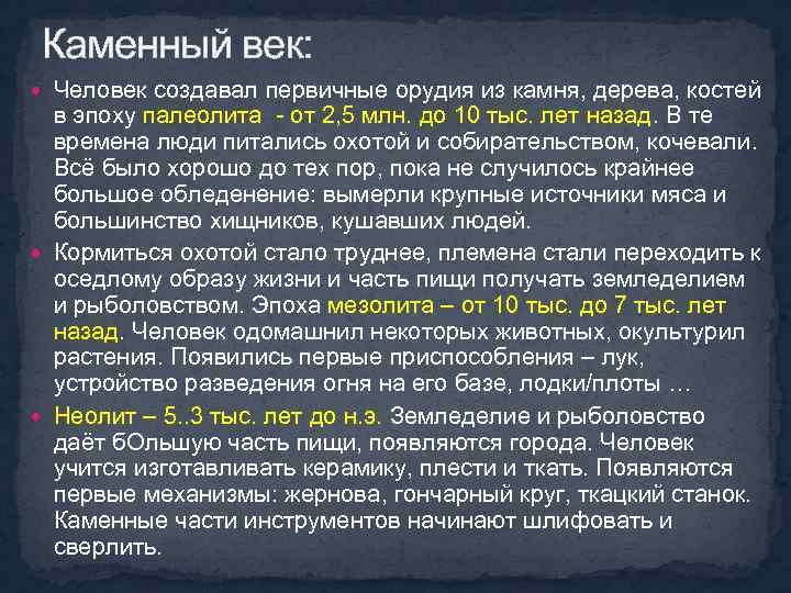 Каменный век: Человек создавал первичные орудия из камня, дерева, костей в эпоху палеолита -