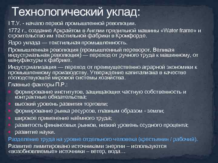 Технологический уклад: I Т. У. - начало первой промышленной революции. 1772 г. , создание