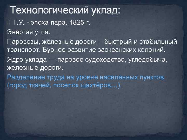 Технологический уклад: II Т. У. - эпоха пара, 1825 г. Энергия угля. Паровозы, железные