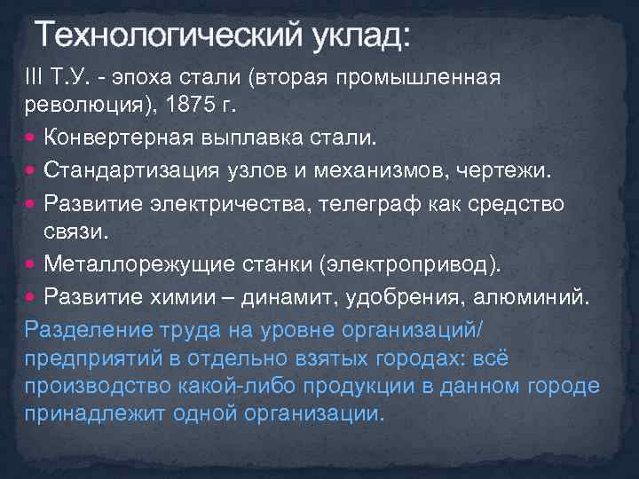 Технологический уклад: III Т. У. - эпоха стали (вторая промышленная революция), 1875 г. Конвертерная