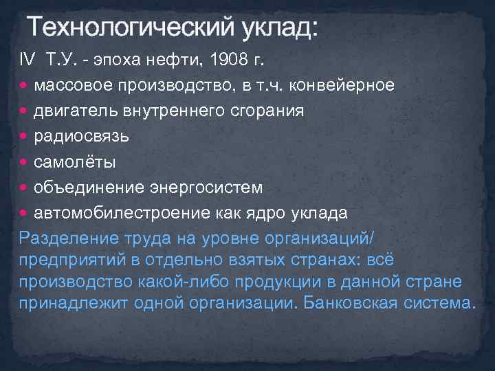 Технологический уклад: IV Т. У. - эпоха нефти, 1908 г. массовое производство, в т.