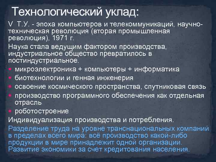 Технологический уклад: V Т. У. - эпоха компьютеров и телекоммуникаций, научнотехническая революция (вторая промышленная