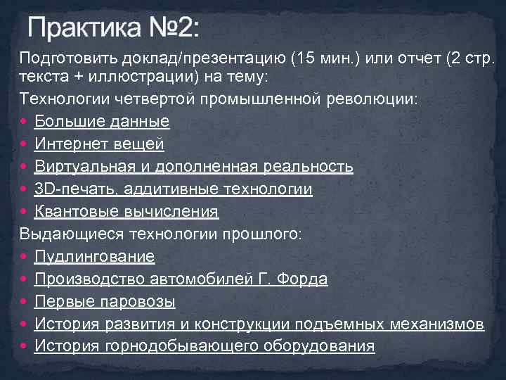 Практика № 2: Подготовить доклад/презентацию (15 мин. ) или отчет (2 стр. текста +