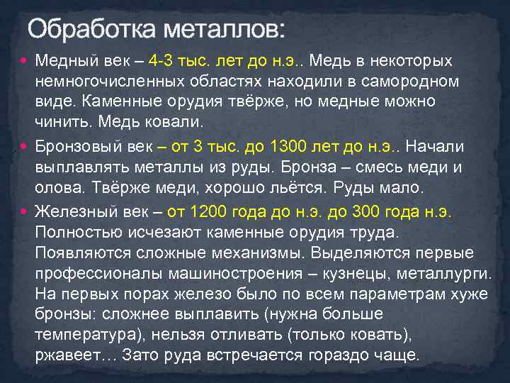 Обработка металлов: Медный век – 4 -3 тыс. лет до н. э. . Медь