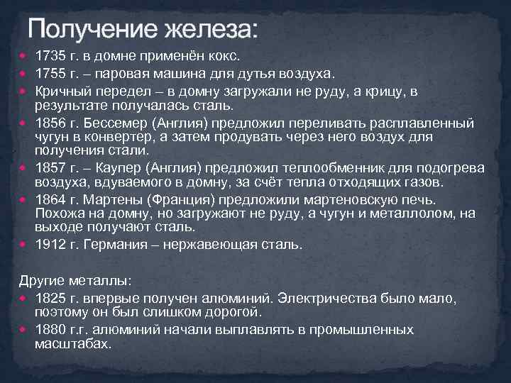 Получение железа: 1735 г. в домне применён кокс. 1755 г. – паровая машина для