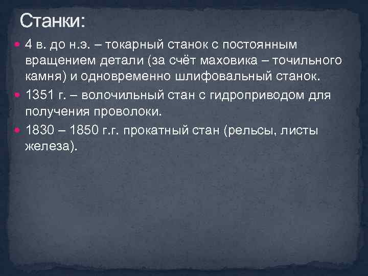 Станки: 4 в. до н. э. – токарный станок с постоянным вращением детали (за