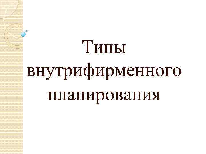 Типы внутрифирменного планирования 