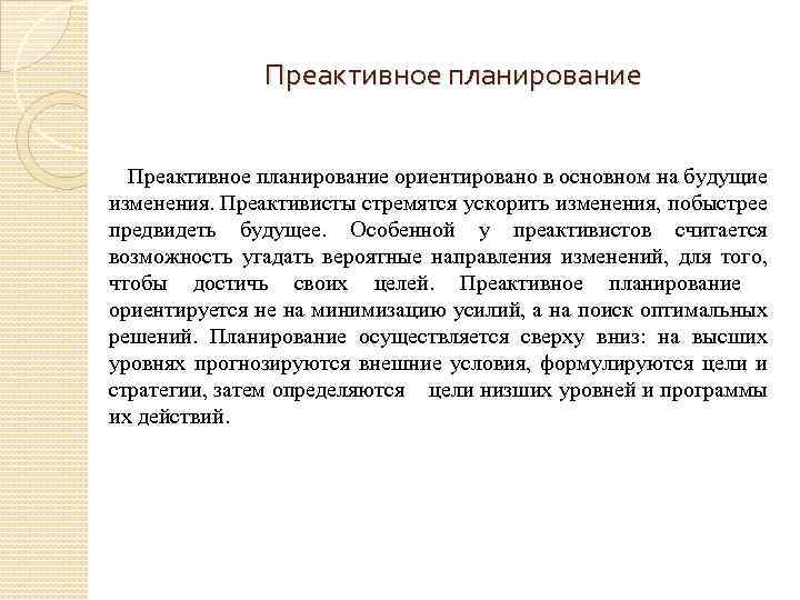 Преактивное планирование Преактивное планирование ориентировано в основном на будущие изменения. Преактивисты стремятся ускорить изменения,