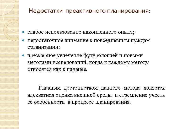 Недостатки преактивного планирования: слабое использование накопленного опыта; недостаточное внимание к повседневным нуждам организации; чрезмерное