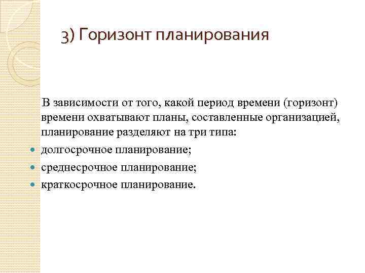 3) Горизонт планирования В зависимости от того, какой период времени (горизонт) времени охватывают планы,