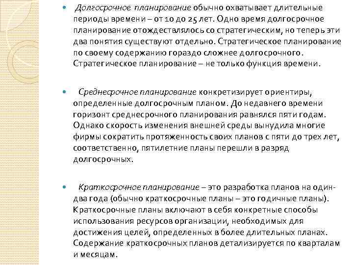  Долгосрочное планирование обычно охватывает длительные периоды времени – от 10 до 25 лет.