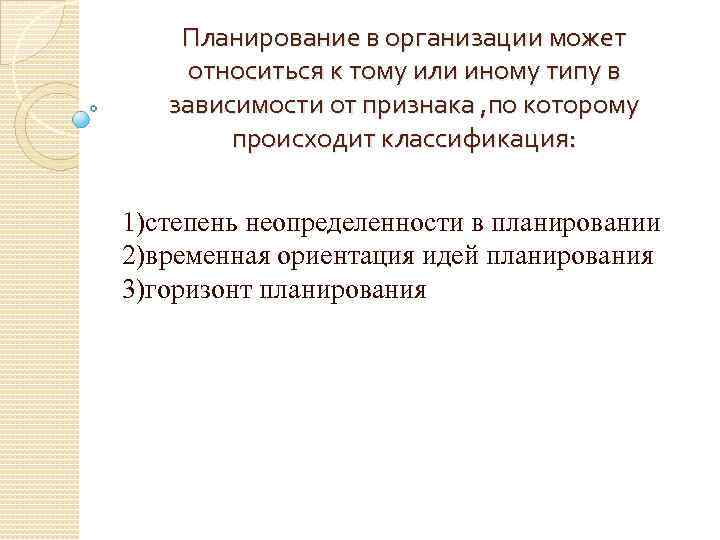Планирование в организации может относиться к тому или иному типу в зависимости от признака