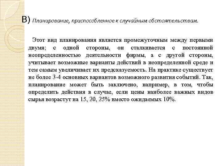 В) Планирование, приспособленное к случайным обстоятельствам. Этот вид планирования является промежуточным между первыми двумя;