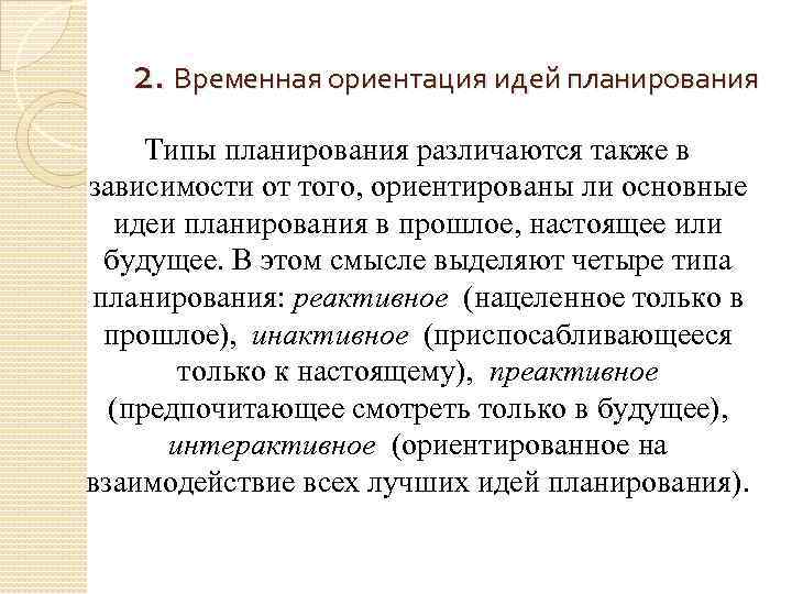 Ориентация работников. Инактивное планирование. Преактивное планирование это. Реактивный Тип планирования. Временная ориентация планирования.