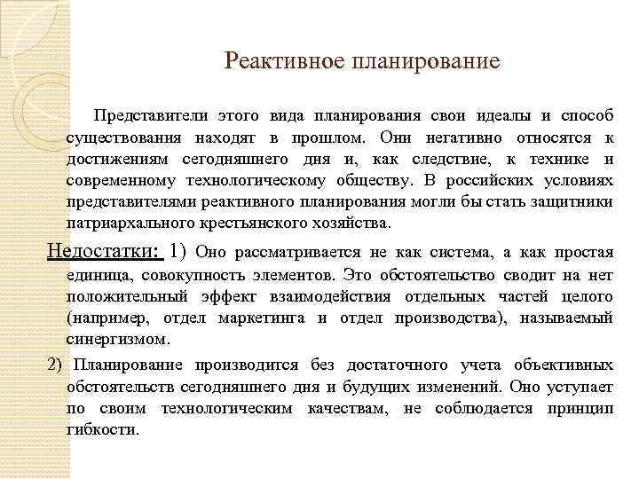 Реактивное планирование Представители этого вида планирования свои идеалы и способ существования находят в прошлом.