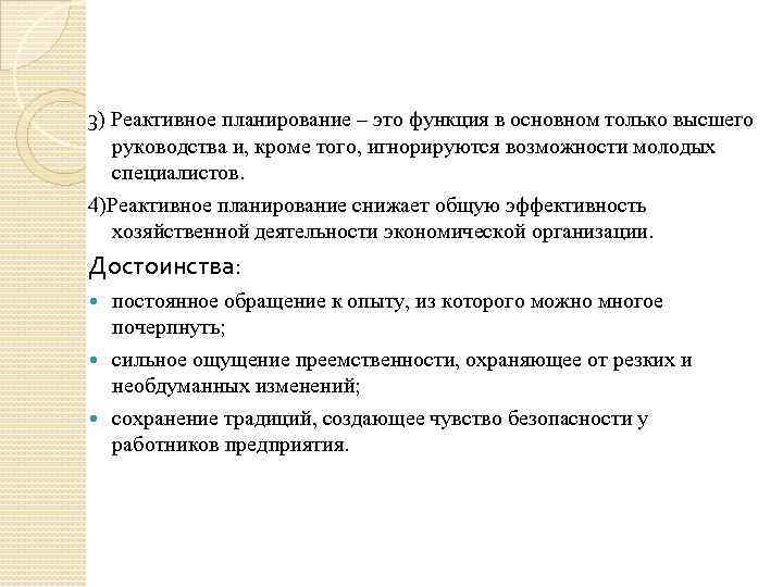 3) Реактивное планирование – это функция в основном только высшего руководства и, кроме того,