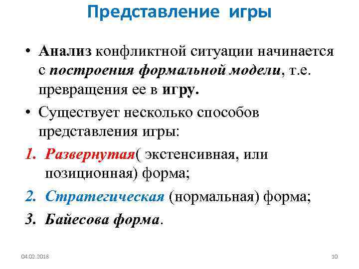 Представление игры • Анализ конфликтной ситуации начинается с построения формальной модели, т. е. превращения