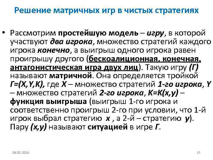 Решение матричных игр в чистых стратегиях • Рассмотрим простейшую модель – игру, в которой