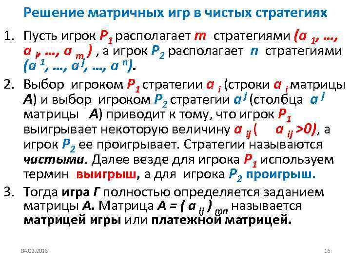 Решение матричных игр в чистых стратегиях 1. Пусть игрок Р 1 располагает m стратегиями