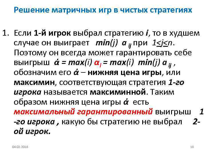 Решение матричных игр в чистых стратегиях 1. Если 1 -й игрок выбрал стратегию i,
