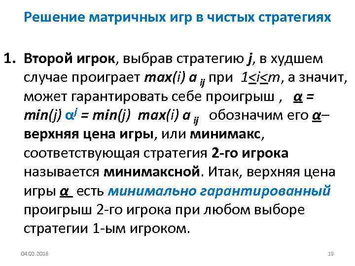 Решение матричных игр в чистых стратегиях 1. Второй игрок, выбрав стратегию j, в худшем