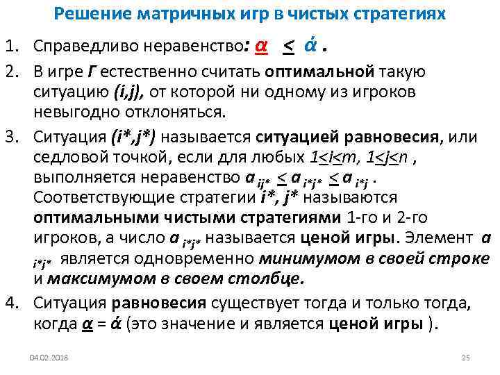 Решение матричных игр в чистых стратегиях 1. Справедливо неравенство: α < ά. 2. В