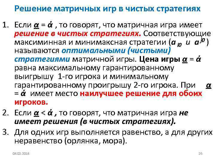 Решение матричных игр в чистых стратегиях 1. Если α = ά , то говорят,