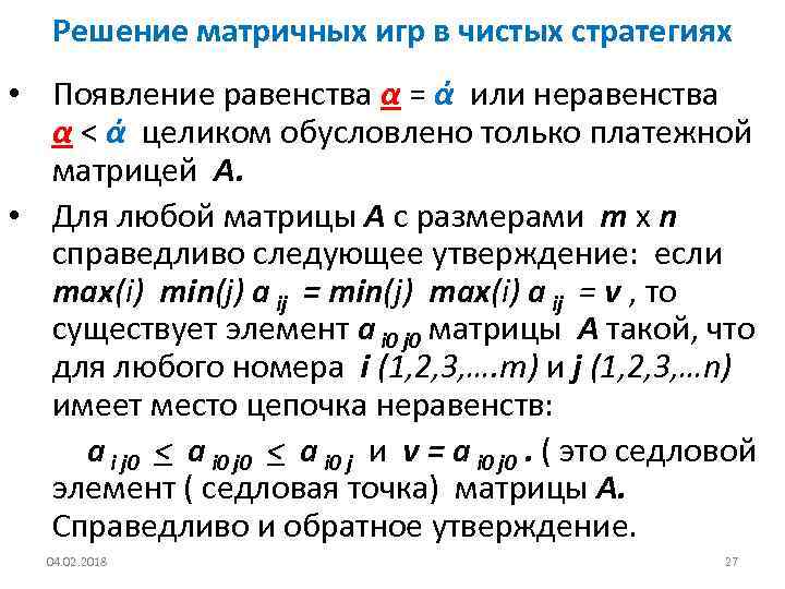 Решение матричных игр в чистых стратегиях • Появление равенства α = ά или неравенства