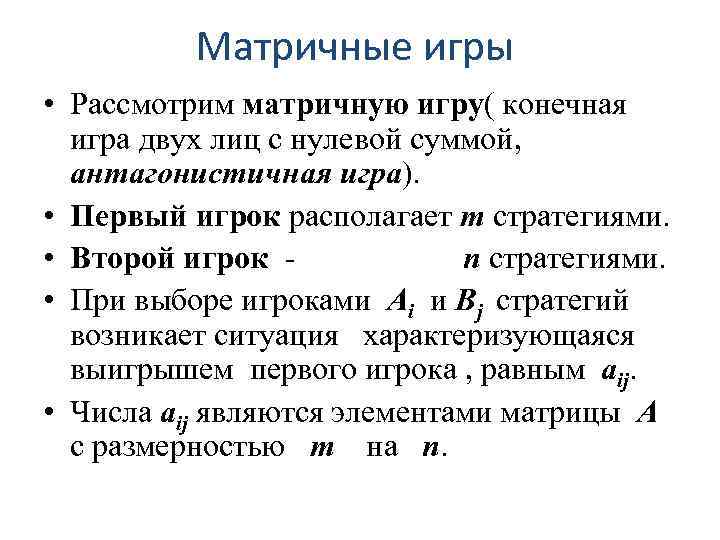 Матричные игры • Рассмотрим матричную игру( конечная игра двух лиц с нулевой суммой, антагонистичная