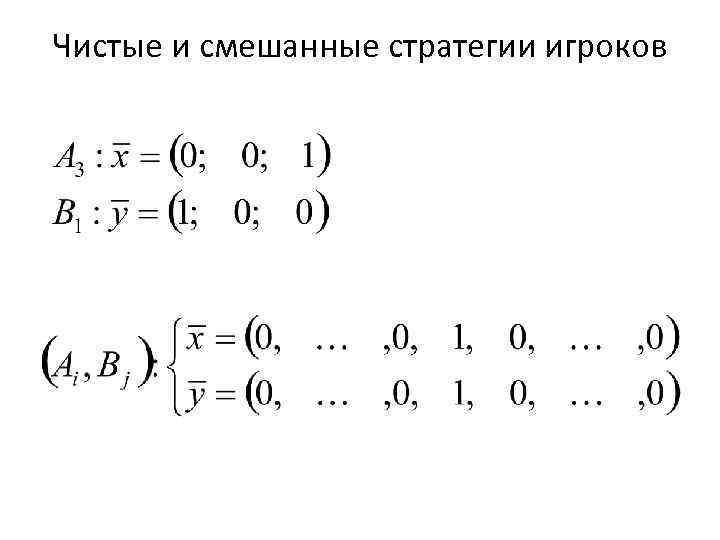 Чистые и смешанные стратегии игроков 