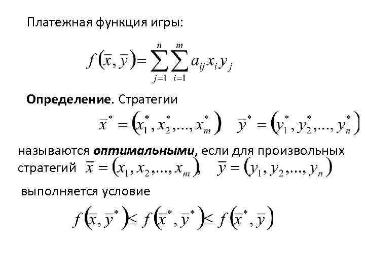Платежная функция игры: Определение. Стратегии называются оптимальными, если для произвольных стратегий выполняется условие 