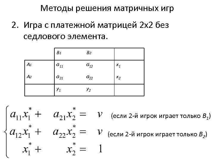 Методы решения матричных игр 2. Игра с платежной матрицей 2 х2 без седлового элемента.