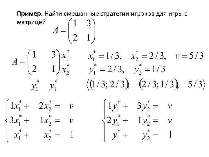 Пример. Найти смешанные стратегии игроков для игры с матрицей 