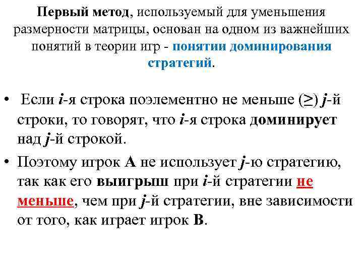 Первый метод, используемый для уменьшения размерности матрицы, основан на одном из важнейших понятий в