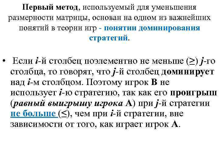 Первый метод, используемый для уменьшения размерности матрицы, основан на одном из важнейших понятий в