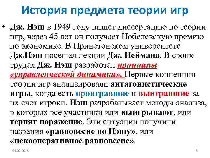 История предмета теории игр • Дж. Нэш в 1949 году пишет диссертацию по теории