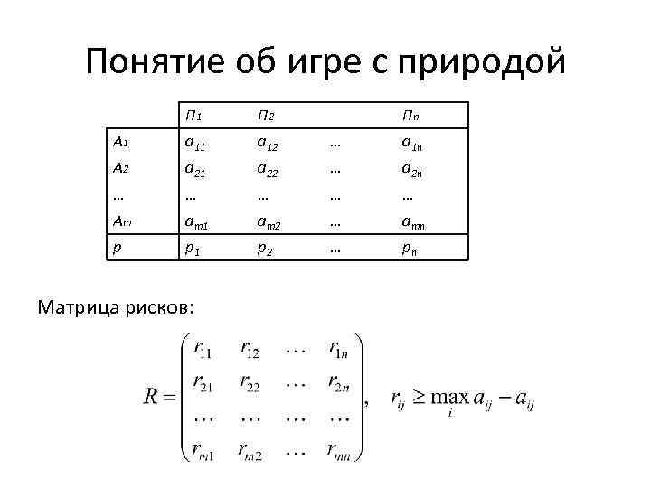 Понятие об игре с природой П 1 П 2 A 1 a 12 …