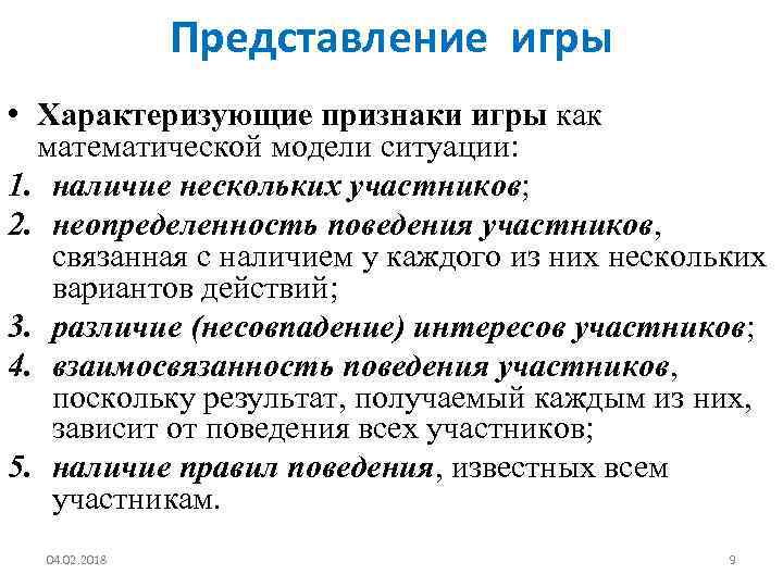 Представление игры • Характеризующие признаки игры как математической модели ситуации: 1. наличие нескольких участников;