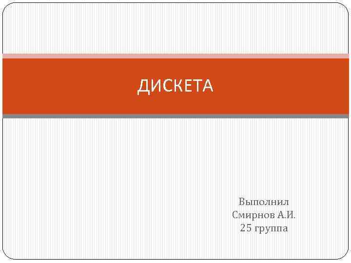 ДИСКЕТА Выполнил Смирнов А. И. 25 группа 