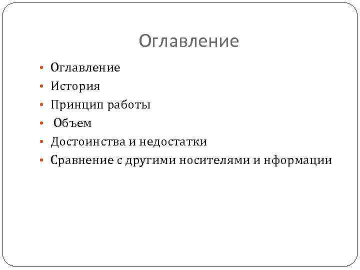 Оглавление • История • Принцип работы • Объем • Достоинства и недостатки • Сравнение