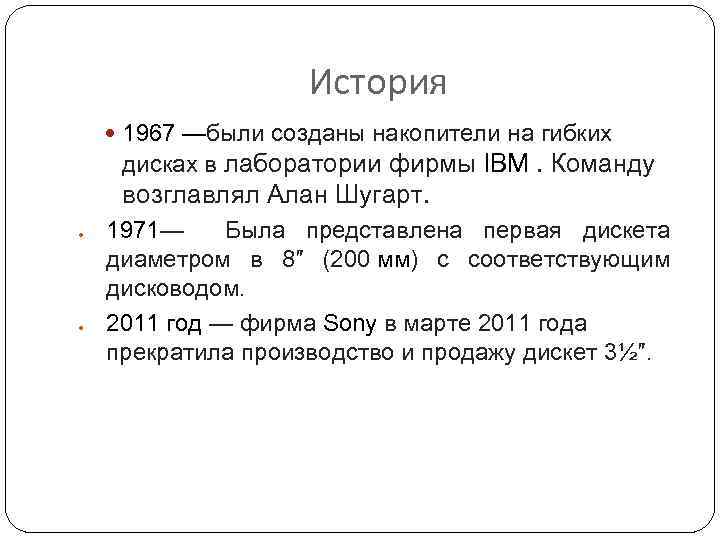 История 1967 —были созданы накопители на гибких дисках в лаборатории фирмы IBM. Команду возглавлял